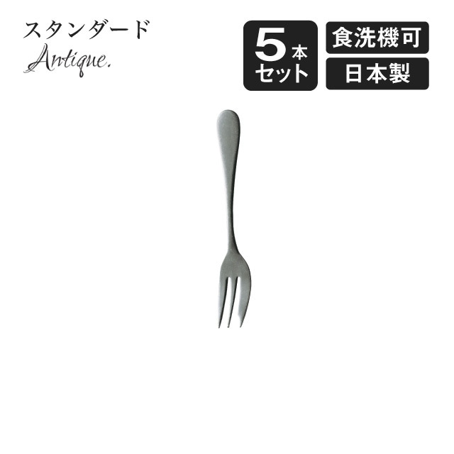ケーキフォーク スタンダード アンティーク 5本セット（900428）