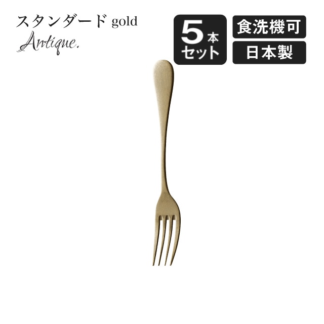 デザートフォーク スタンダード アンティーク ゴールド 5本セット（900459）