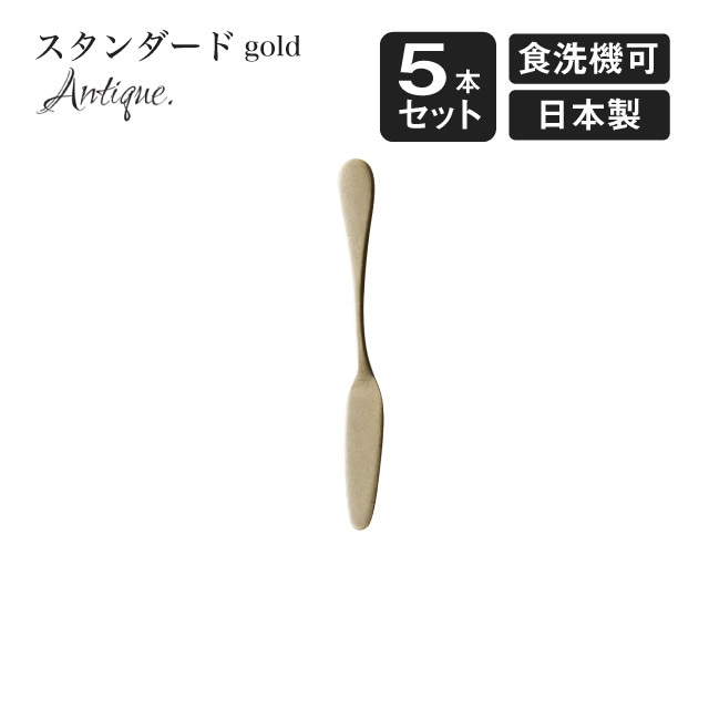 バターナイフ スタンダード アンティーク ゴールド 5本セット（900473）