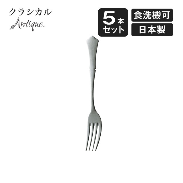 デザートフォーク クラシカル アンティーク 5本セット（900503）
