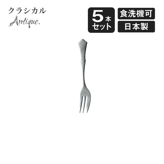 ケーキフォーク クラシカル アンティーク 5本セット（900534）
