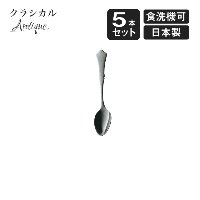 ティースプーン クラシカル アンティーク 5本セット（900541）