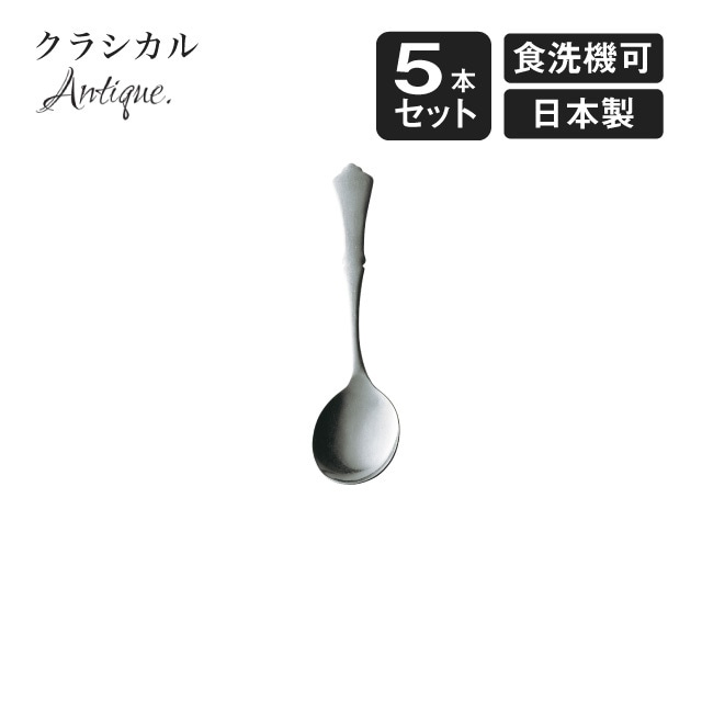 ブイヨンスプーン クラシカル アンティーク 5本セット（900558）