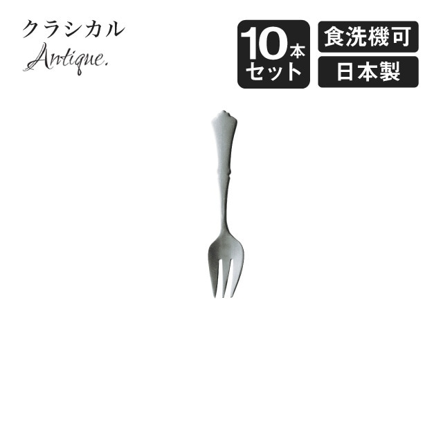 プチフォーク クラシカル アンティーク 10本セット（900565）