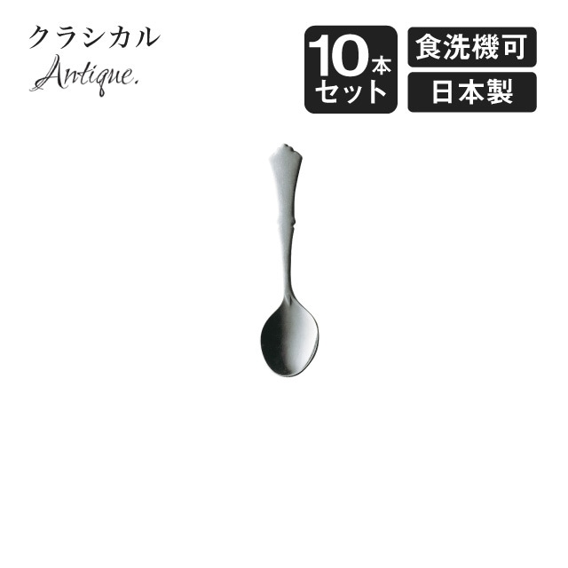 プチスプーン クラシカル アンティーク 10本セット（900572）
