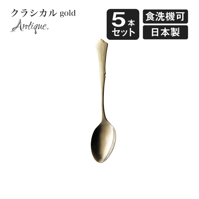 デザートスプーン クラシカル アンティーク ゴールド 5本セット（900596）