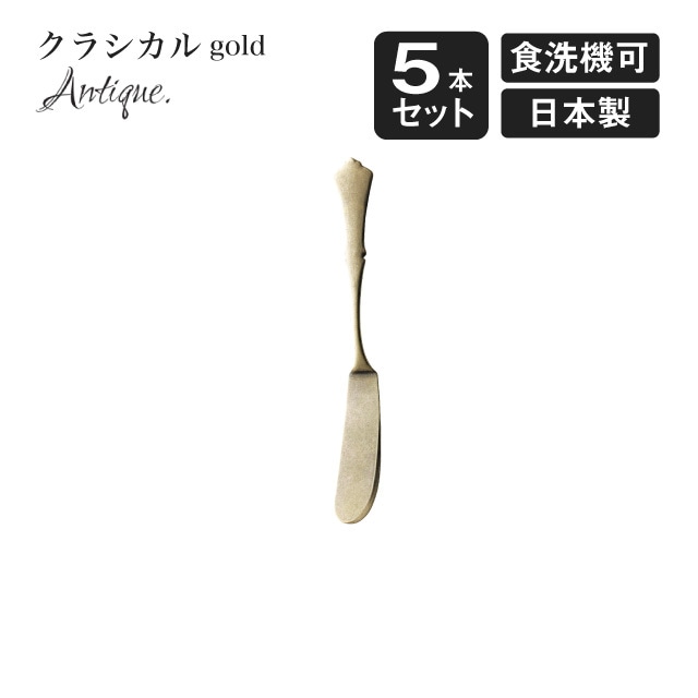 バターナイフ クラシカル アンティーク ゴールド 5本セット（900602）