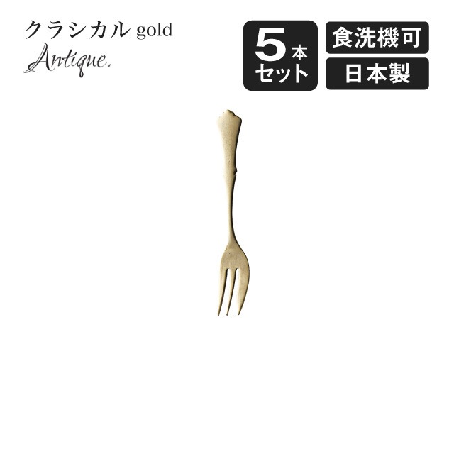 ケーキフォーク クラシカル アンティーク ゴールド 5本セット（900619）