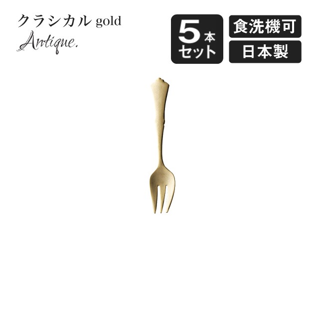 プチフォーク クラシカル アンティーク ゴールド 5本セット（900640）