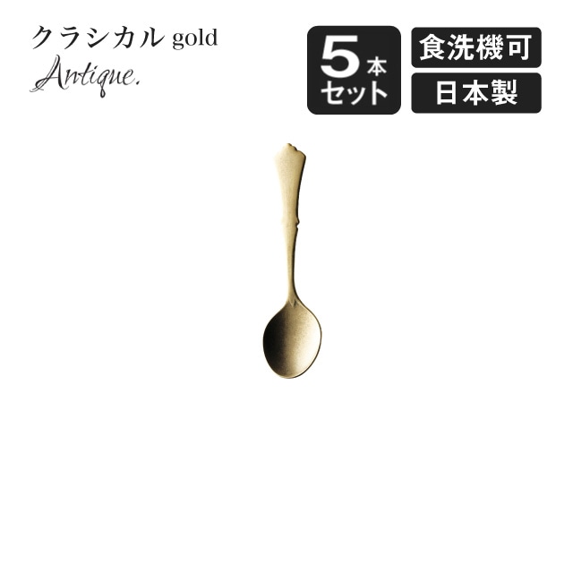 プチスプーン クラシカル アンティーク ゴールド 5本セット（900657）