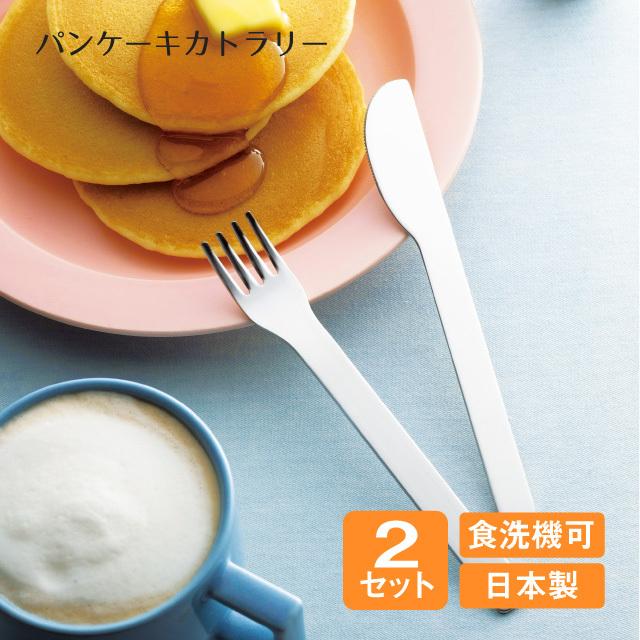 パンケーキカトラリー フォーク＆ナイフセット 2セット（900671）