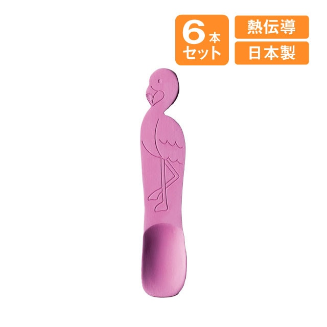 アイスクリームスプーン フラミンゴ 6本セット 高桑金属（900701）