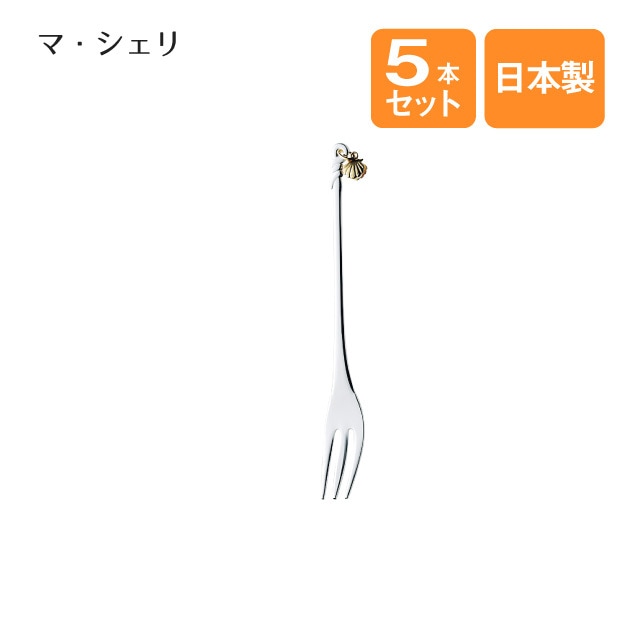 ヒメフォーク マ・シェリ 5本セット（905720）