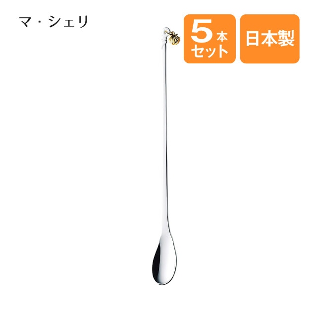 コーヒースプーン マ・シェリ 5本セット（905546）
