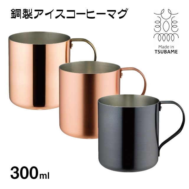 銅製アイスコーヒーマグ300ml 選べる3種類（930045・930052・930069）