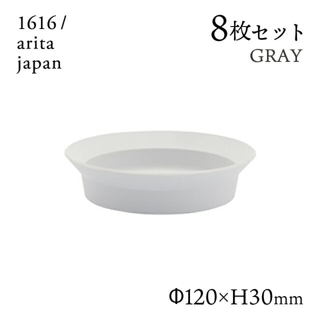 ラウンドディーププレート 120 グレー 8枚セット 1616/arita japan（192TYDP-120GY）