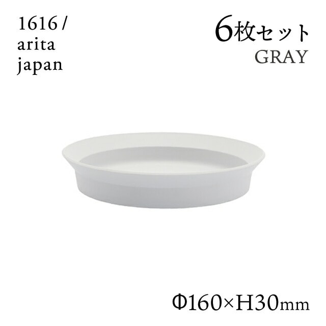 ラウンドディーププレート 160 グレー 6枚セット 1616/arita japan（192TYDP-160GY）