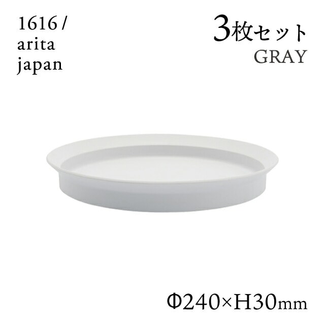 ラウンドディーププレート 240 グレー 3枚セット 1616/arita japan（192TYDP-240GY）