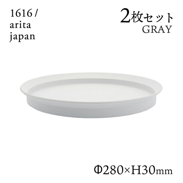 ラウンドディーププレート 280 グレー 2枚セット 1616/arita japan TYStandard（192TYDP-280GY）