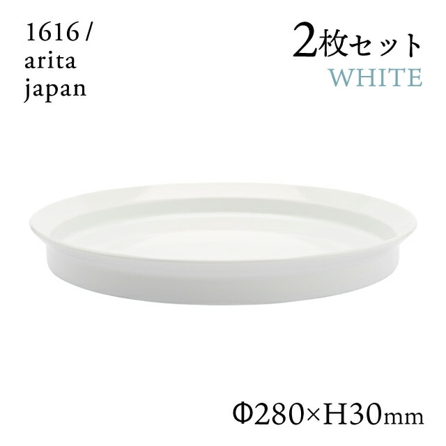 ラウンドディーププレート 280 ホワイト 2枚セット 1616/arita japan（192TYDP-280WH）