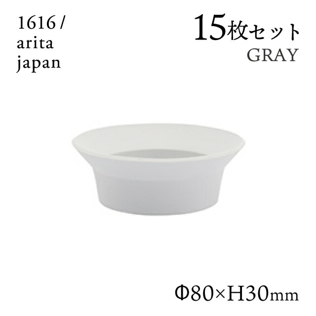 ラウンドディーププレート 80 グレー 15枚セット 1616/arita japan（192TYDP-80GY）