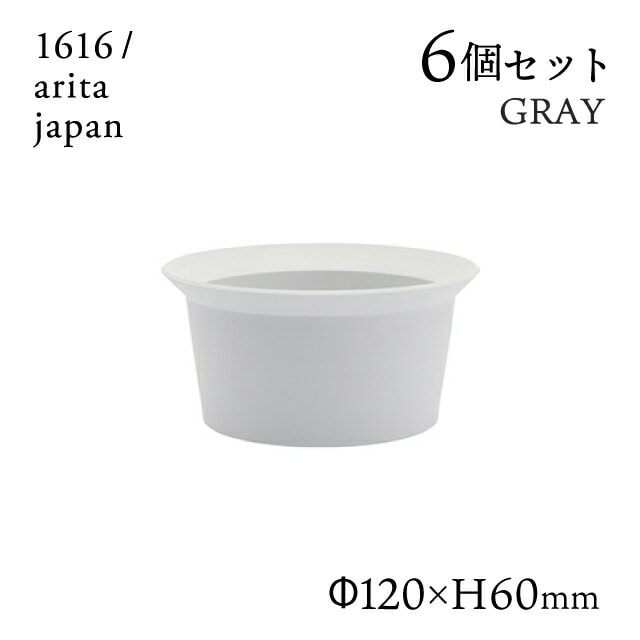 ラウンドボール 120 グレー 6個セット 1616/arita japan TYStandard（192TYRB-120GY）