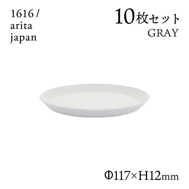 ラウンドプレート 120 グレー 10枚セット 1616/arita japan（192TYRP-120GY）