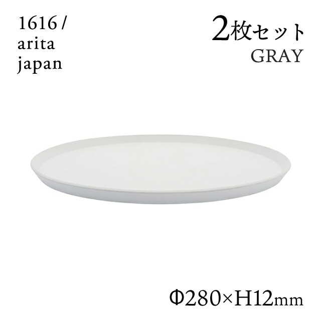 ラウンドプレート 280 グレー 2枚セット 1616/arita japan（192TYRP-280GY）
