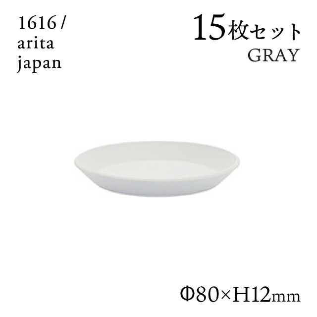 ラウンドプレート 80 グレー 15枚セット 1616/arita japan TYStandard（192TYRP-80GY）