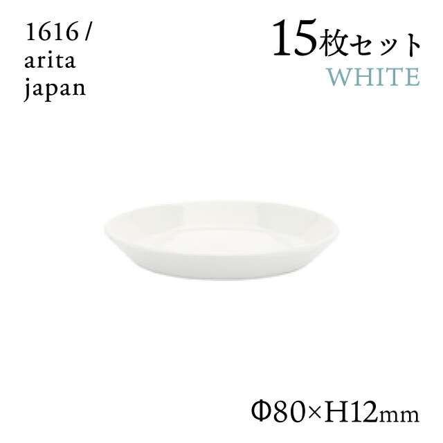 ラウンドプレート 80 ホワイト 15枚セット 1616/arita japan TYStandard（192TYRP-80WH）
