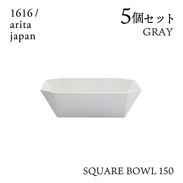 スクエアボール 150 グレー 5個セット 1616/arita japan TYStandard（192TYSB-150GY）
