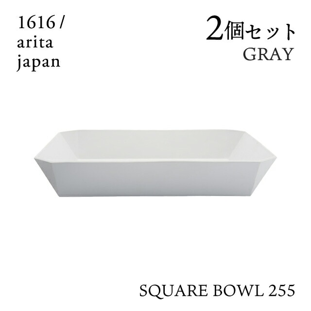 スクエアボール 255 グレー 2個セット 1616/arita japan TYStandard（192TYSB-255GY）