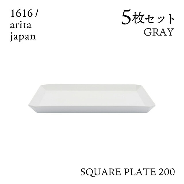 スクエアプレート 165 グレー 8枚セット 1616/arita japan（192TYSP