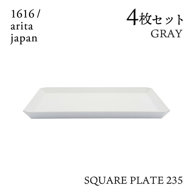 スクエアプレート 235 グレー 4枚セット 1616/arita japan（192TYSP-235GY）