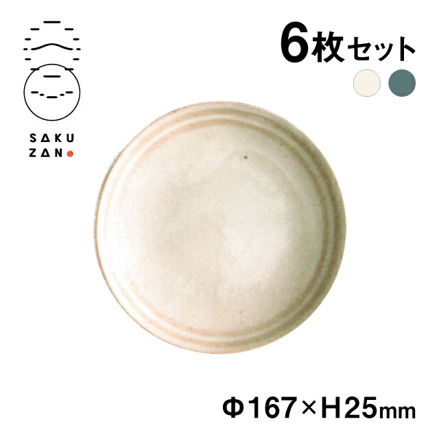 SAKUZAN 作山窯 プレート 16.7cm 6枚セット うず（14866・14867）