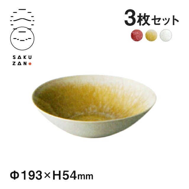 SAKUZAN 作山窯 浅ボウル M 3個セット Youhen（19014・19017・19020）