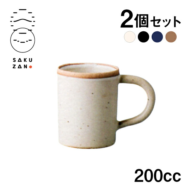 SAKUZAN 作山窯 マグカップ ストレート 200cc 2個セット（20225・20226・20227・20228）