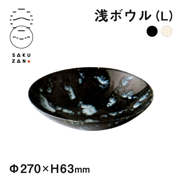SAKUZAN 作山窯 浅ボウル L 宙（20233・20234）