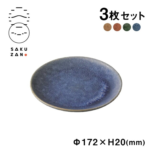 SAKUZAN 作山窯 プレート 17cm 3枚セット Classic