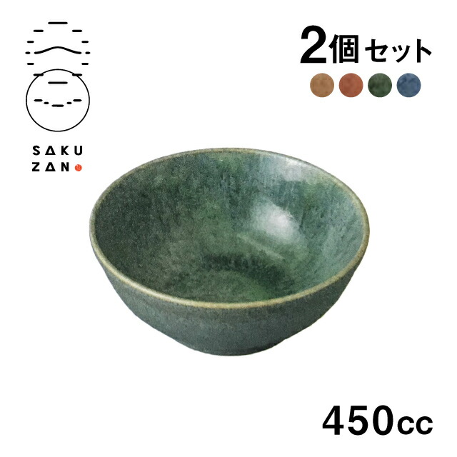 SAKUZAN 作山窯 ボウル 16.5cm 2個セット Classic（20288）