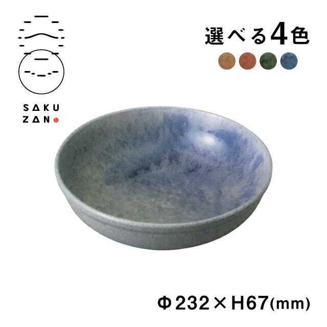 SAKUZAN 作山窯 ボウル 23cm Classic（20292）