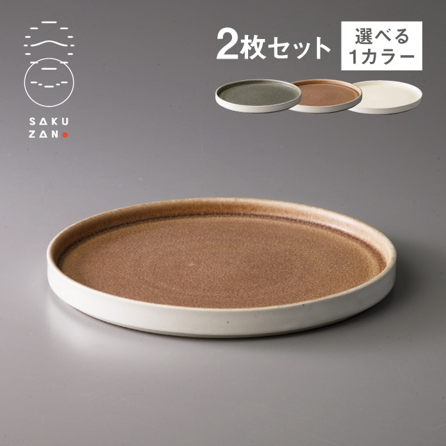 SAKUZAN 作山窯 プレート 18cm 2枚セット Loop 選べるカラー（20500・20501・20502）