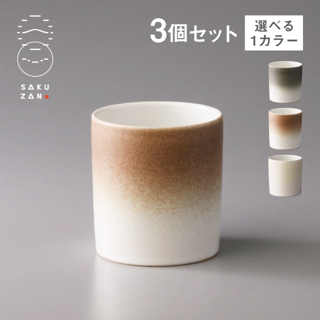 SAKUZAN 作山窯 カップ 150ml 3個セット Loop 選べるカラー（20506・20507・20508）
