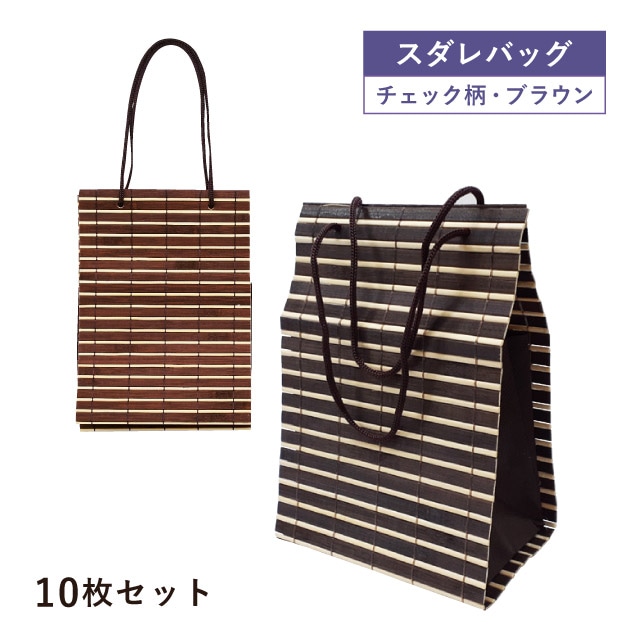 スダレバッグ ブラウン 10枚セット（04605）