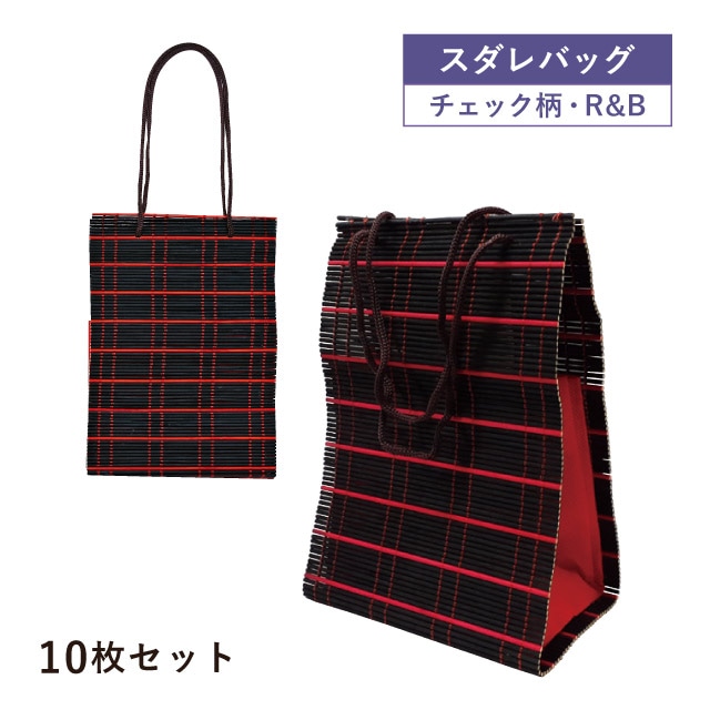 スダレバッグ チェック柄 R&B 10枚セット（04604）