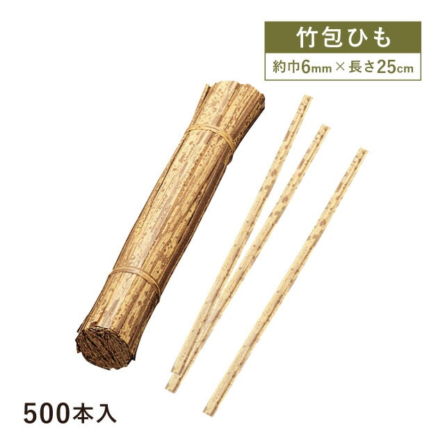 竹包ひも H-25 500本入（17011）