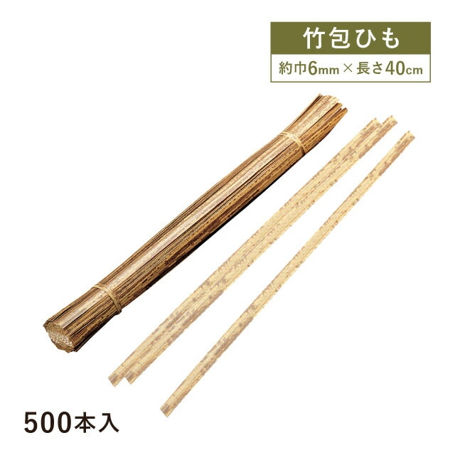 竹包ひも H-40 500本入（17013）