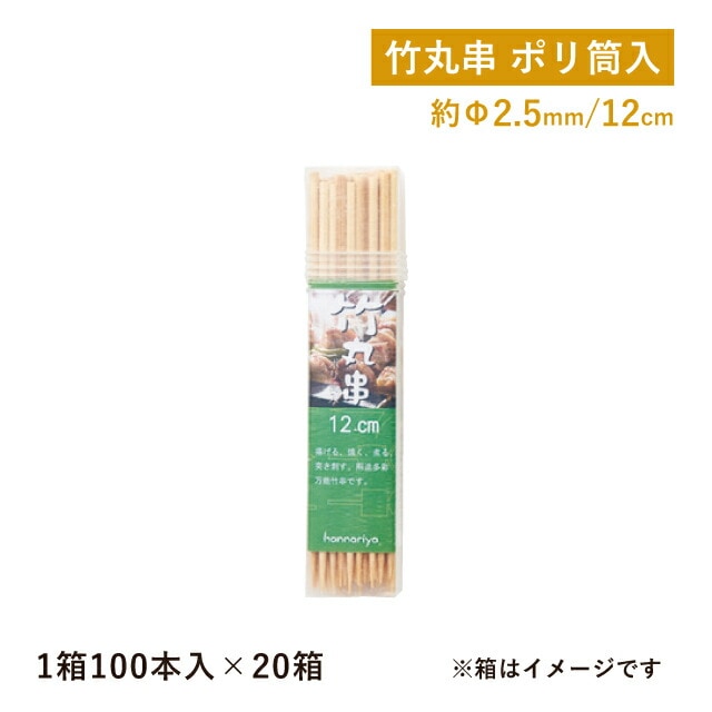 竹丸串ポリ筒入 12cm 100本入×20束 2000本入（06124）