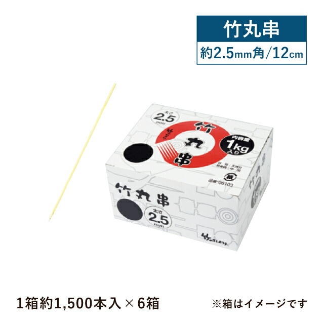竹丸串 Φ2.5mm 12cm 1kg箱 約1500本入×6箱 約9000本入（06101）
