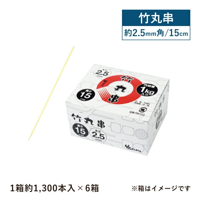 竹丸串 Φ2.5mm 15cm 1kg箱 約1300本入×6箱 約7800本入（06103）